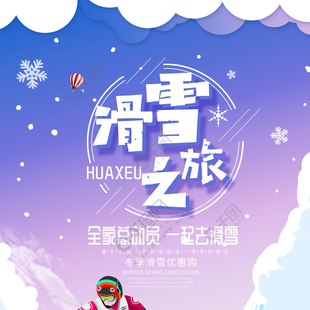 冬季冰雪節剪紙風滑雪之旅海報