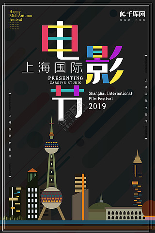 上海国际电影节黑色宣传海报