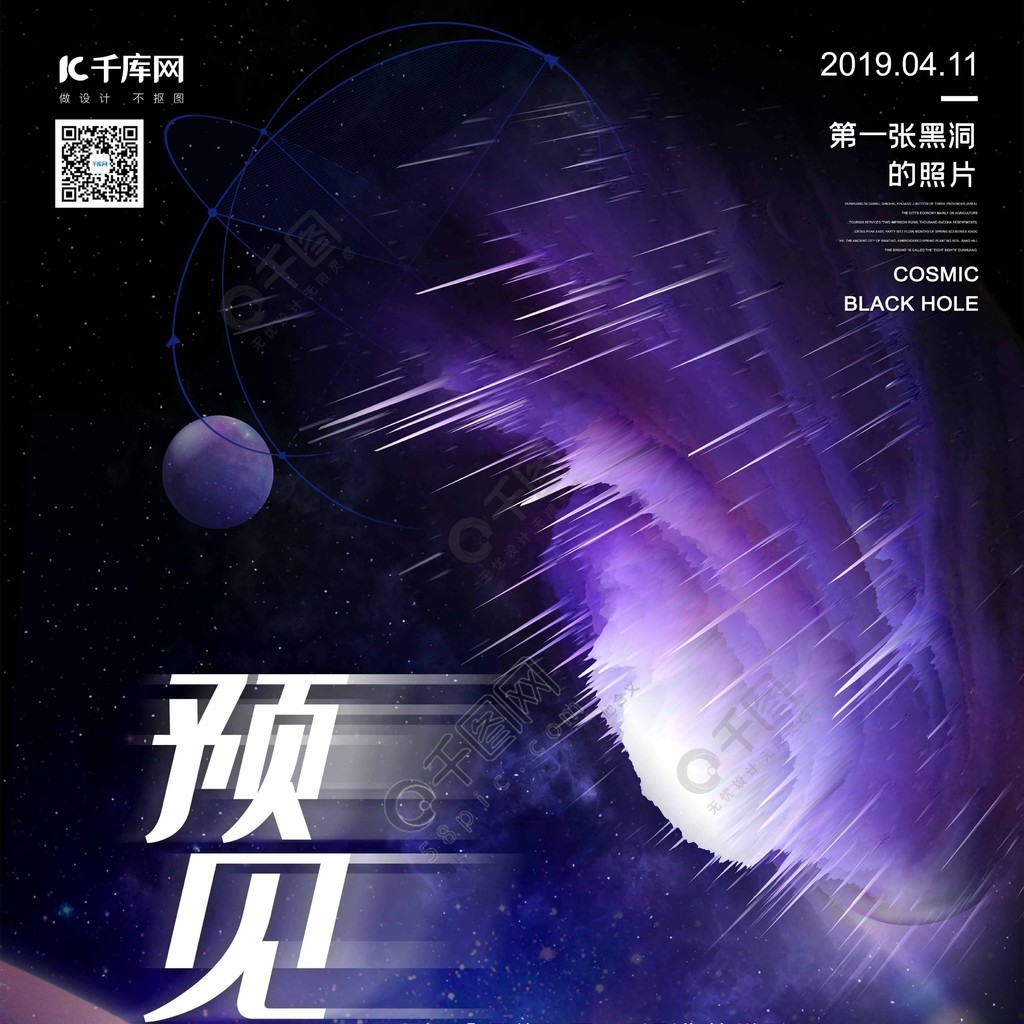 預見黑洞首張黑洞照片發現黑洞科學宇宙夢幻星空海報矢量圖免費下載_p