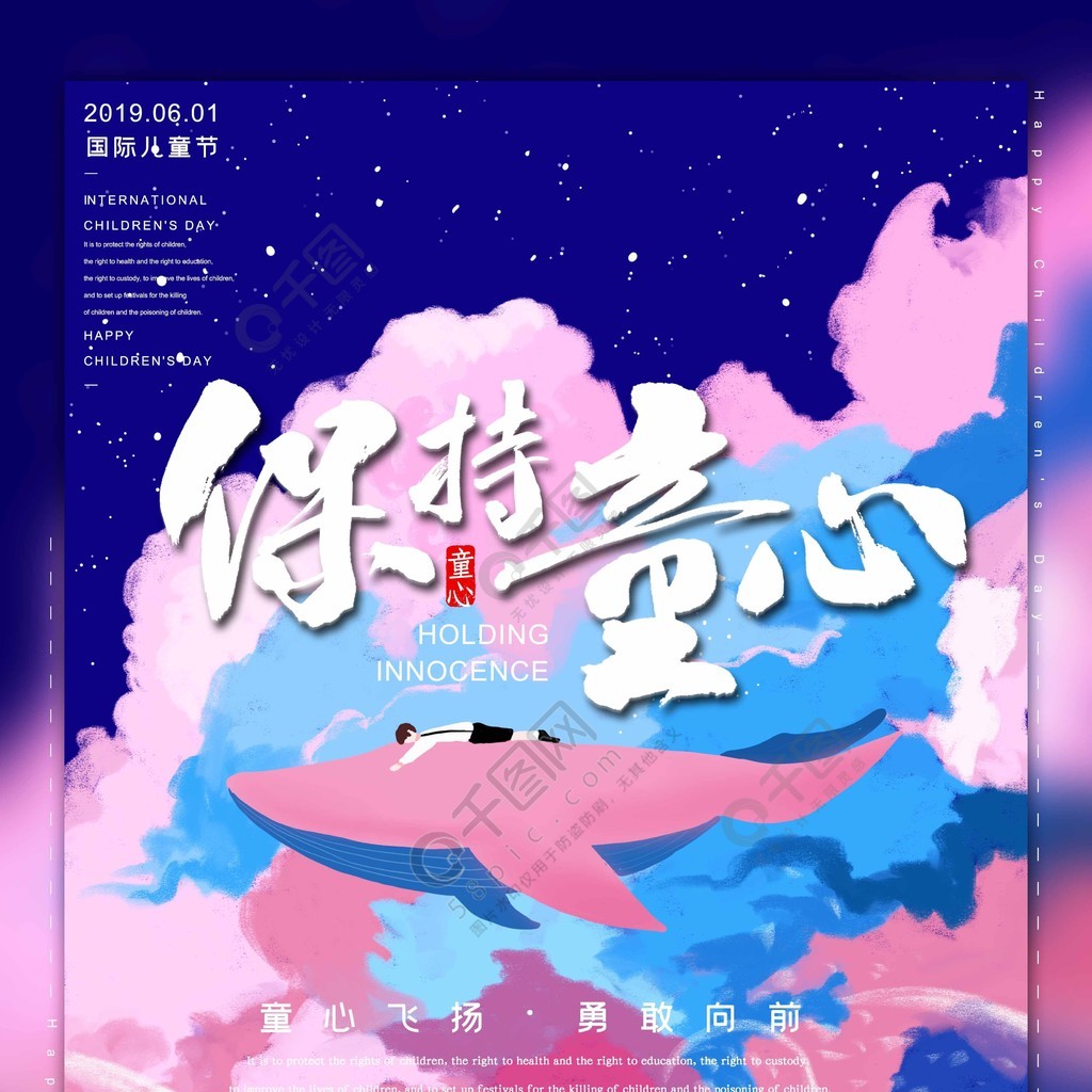 保持童心六一兒童節藍色星空鯨魚系列夢幻插畫海報