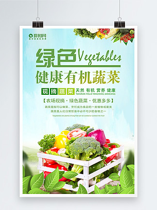 有机蔬菜灯箱展板海报