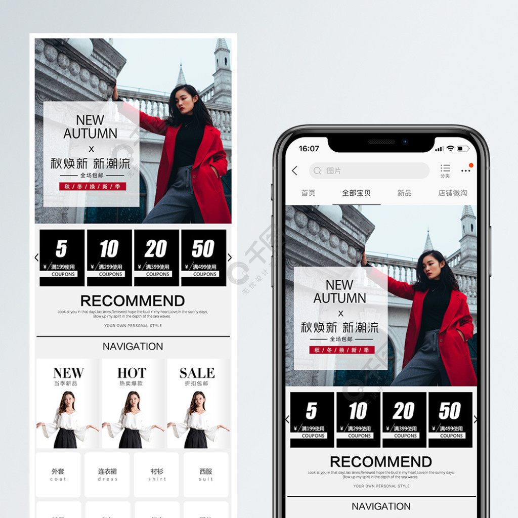 秋煥新時尚秋裝促銷淘寶手機端模板