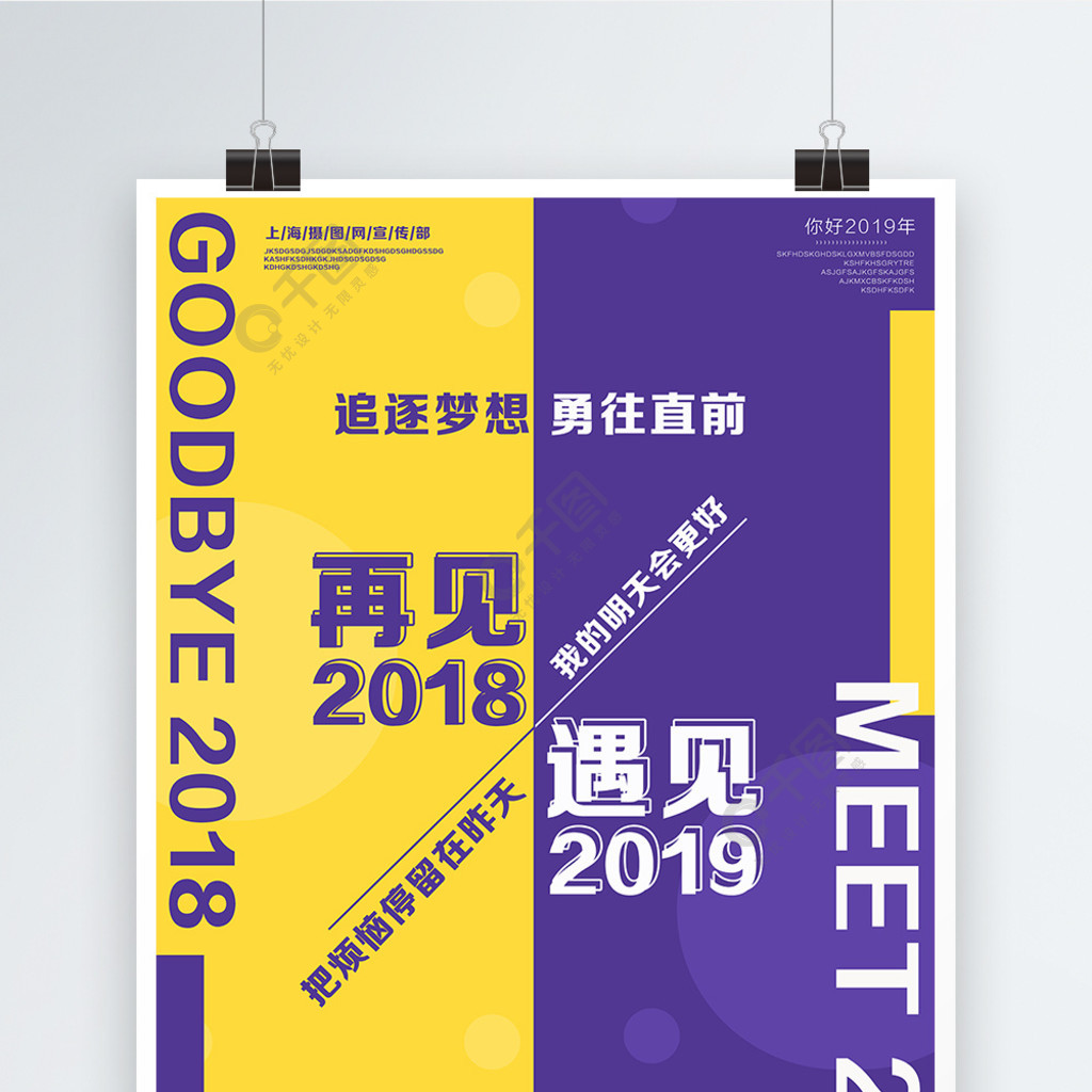 再見2018遇見2019簡約對比色海報