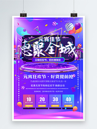 元宵佳节惠聚<i>全</i>城元宵节节日促销海报