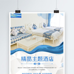 蓝色简洁精品主题酒店海报