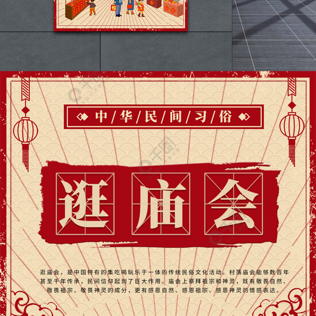 新年习俗逛庙会海报