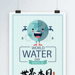 卡通世界水日海报