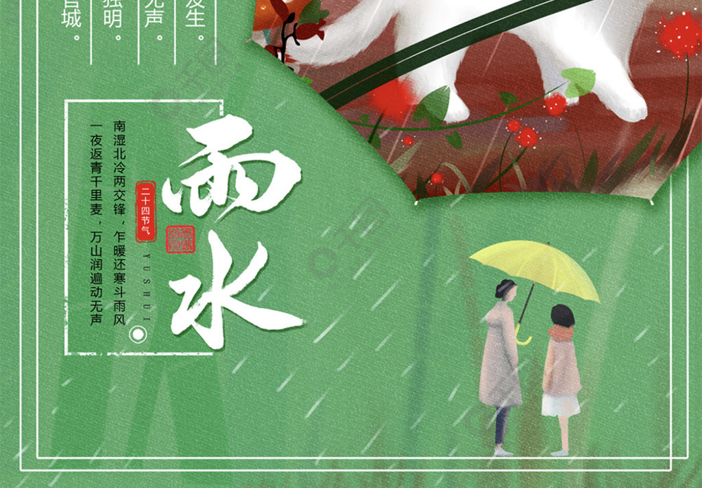 小清新二十四節氣雨水海報