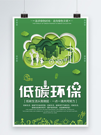 绿色低碳环保健康生活海报