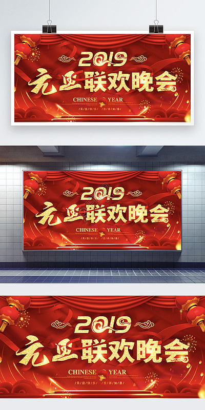 元旦联欢晚会宣传展板112795大红喜庆猪年新年快乐海报7962142019年年