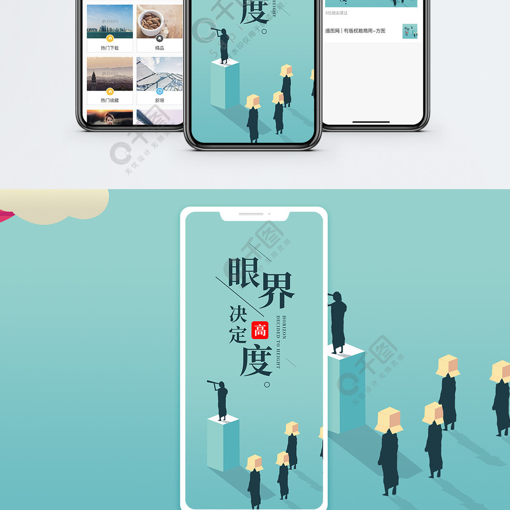 眼界決定高度手機海報配圖