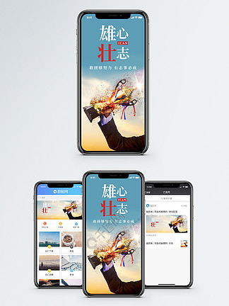 雄心壮志手机海报配图
