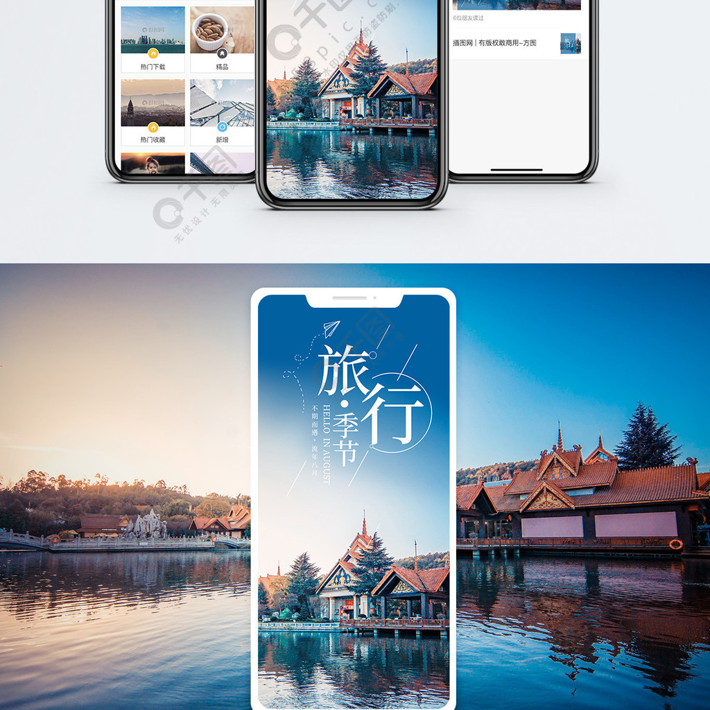 旅行季節手機海報配圖