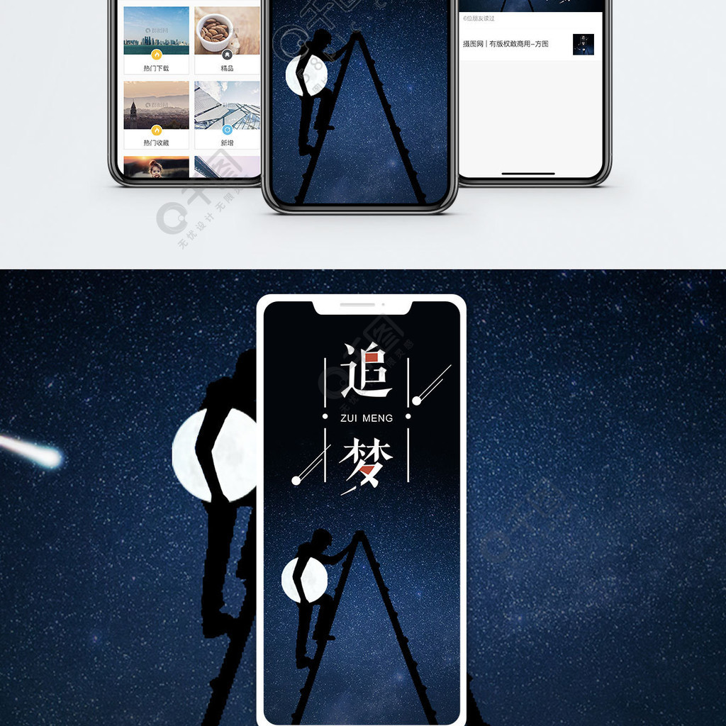 追梦手机海报配图