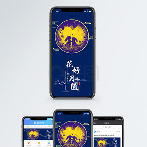 花好月圓手機海報配圖