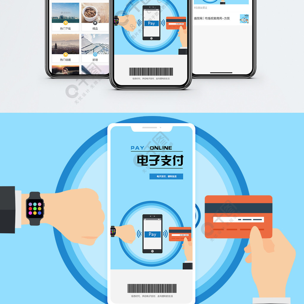 電子支付手機海報配圖
