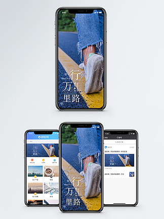【行萬里路】圖片免費下載_行萬里路素材_行萬里路模板-千圖網