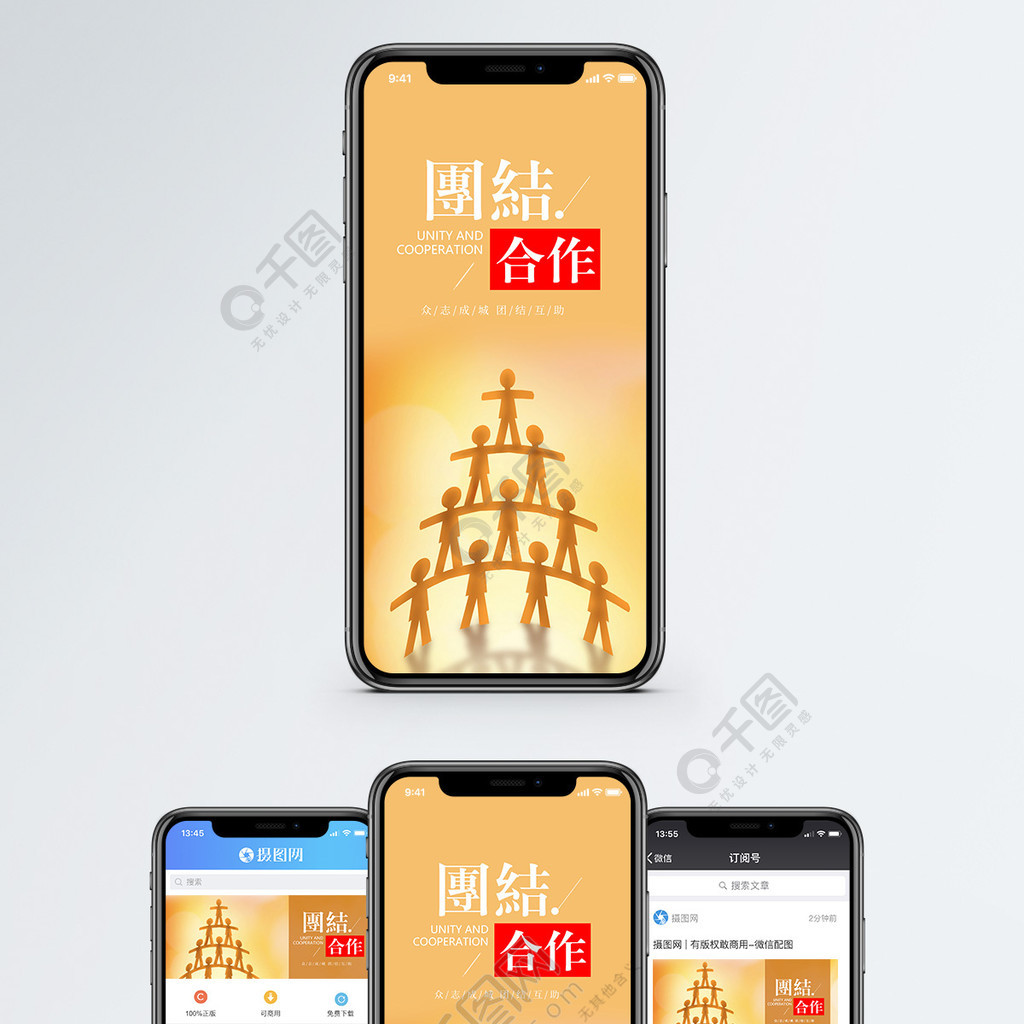 團結合作手機海報配圖