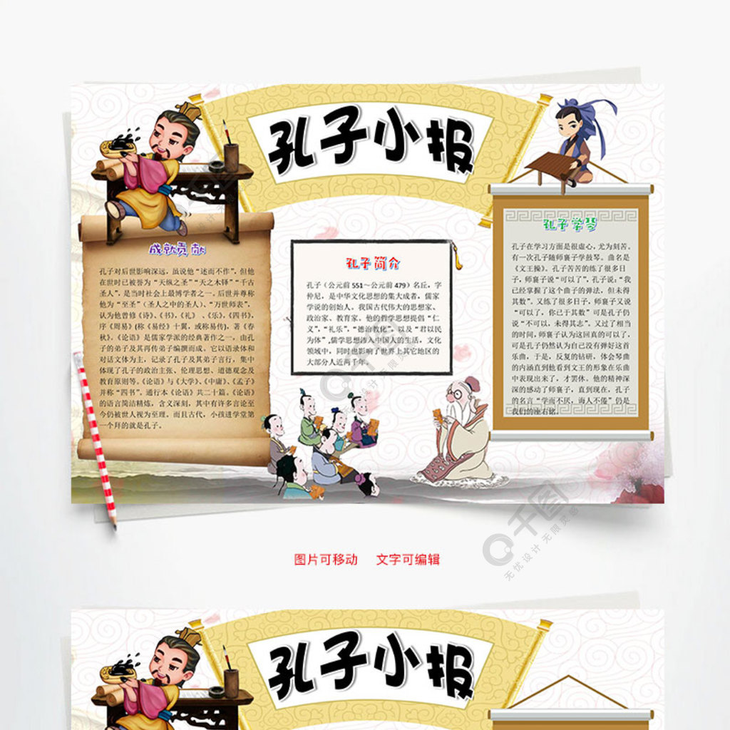 中國風孔子小報word手抄報