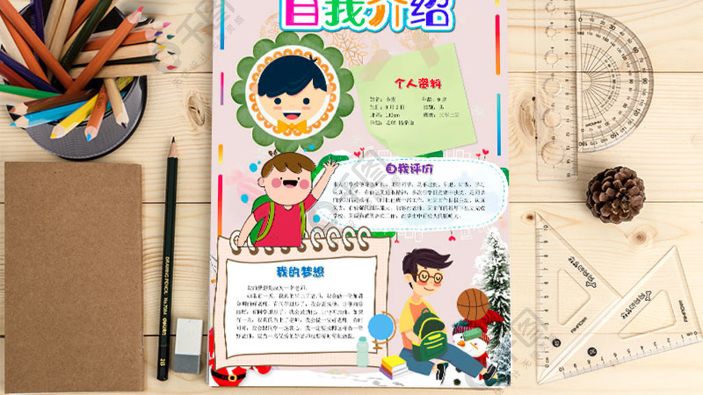 可愛插畫自我介紹小報word手抄報