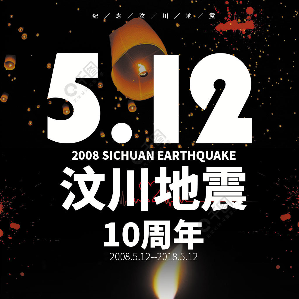 512汶川地震10周年公益海报3年前发布