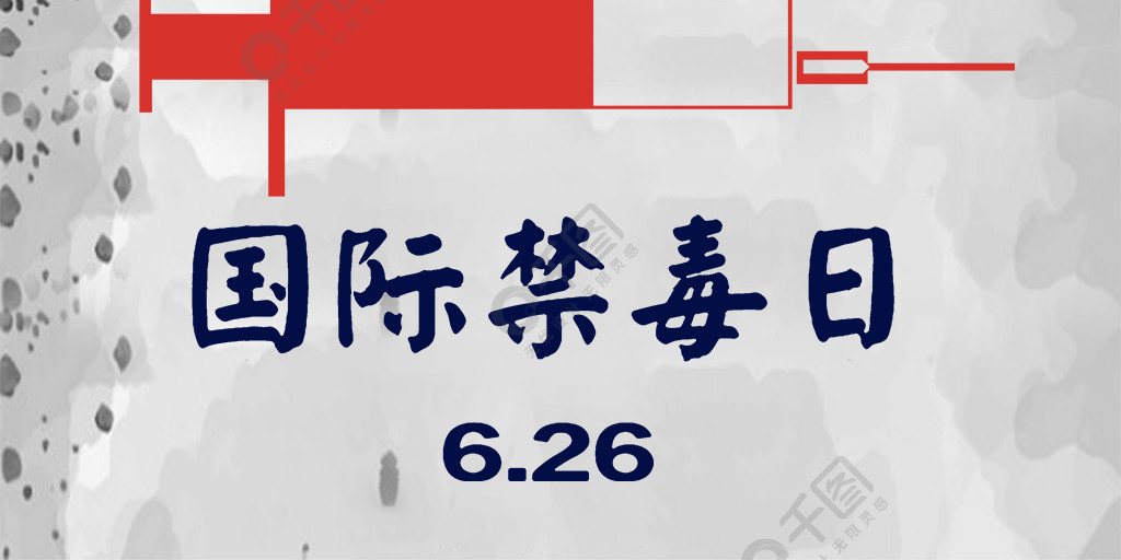 國際禁毒日手機海報免費下載_手機海報配圖(650像素)-千圖網