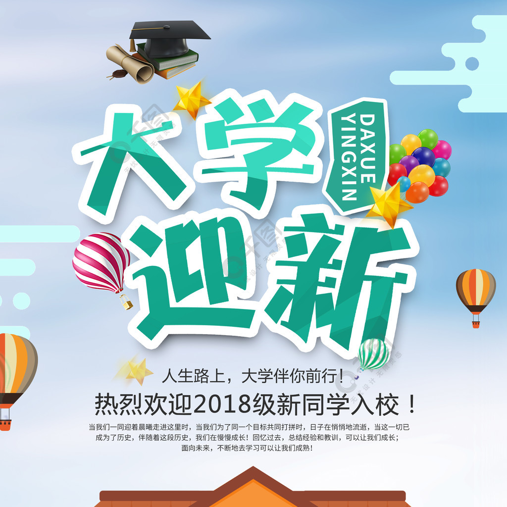 千库网原创大学迎新海报3年前发布