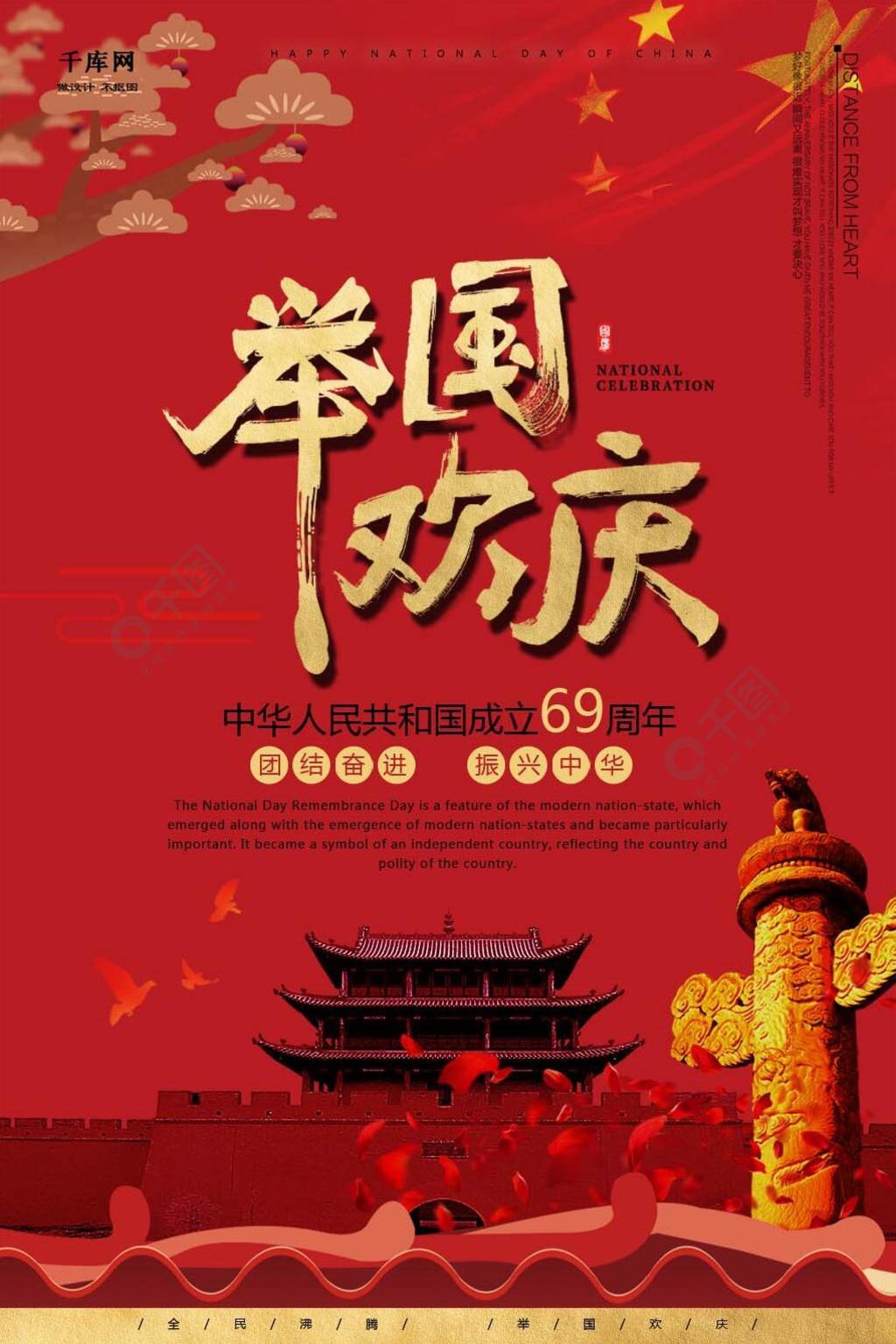 千库原创举国欢庆建国69周年盛世华诞国庆节海报