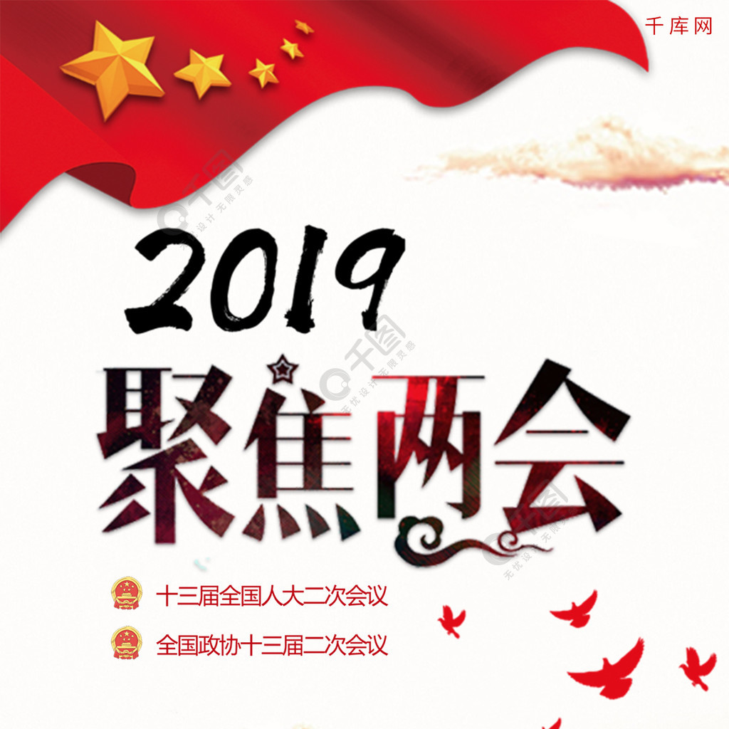 千库原创2019聚焦两会大气海报