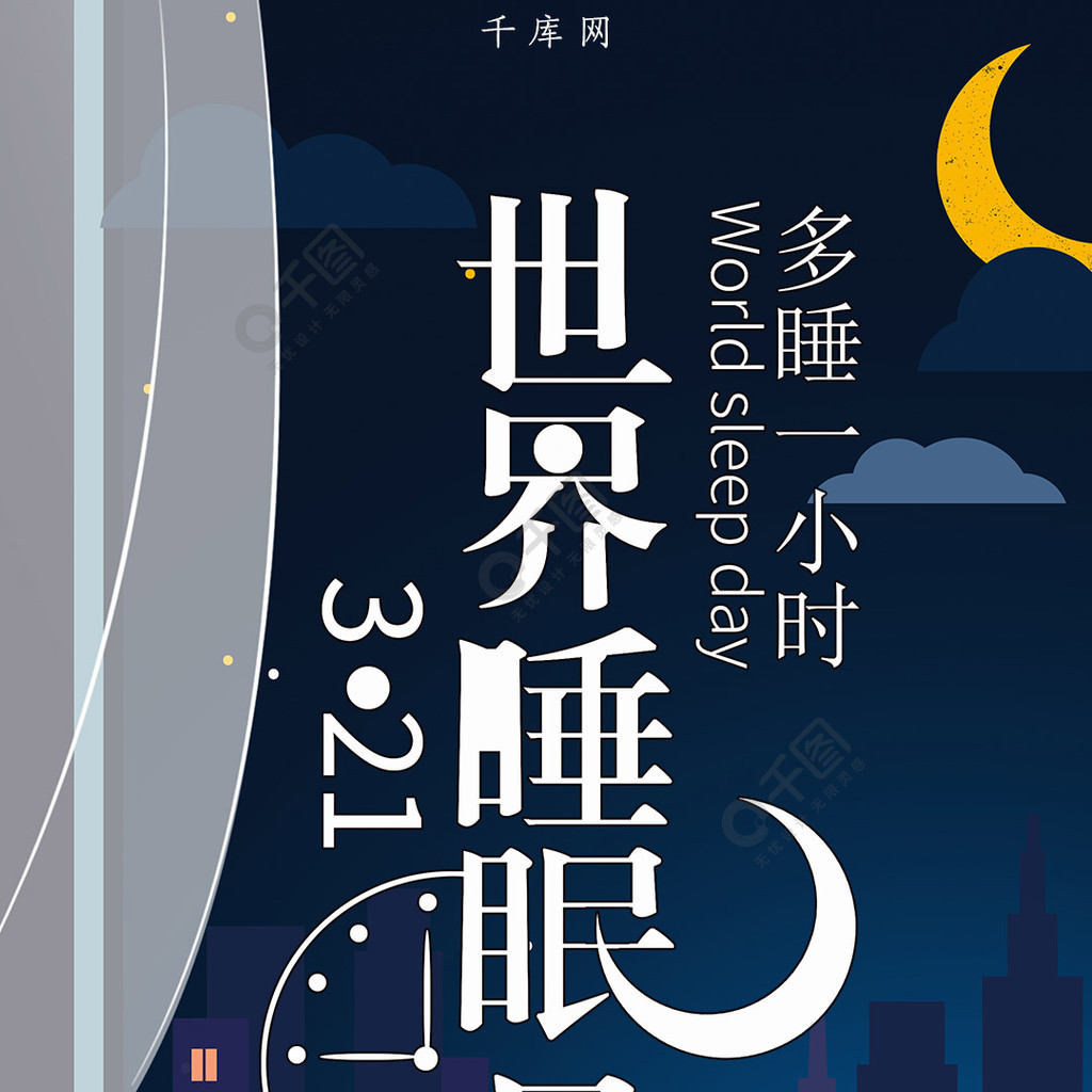 12世界睡眠日治癒唯美手機海報2年前發佈