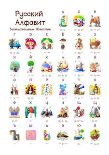 俄语字母表系列的有趣的动物。一张海报文件中的所有 33 字母