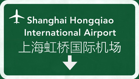 上海虹桥中国国际机场公路标志
