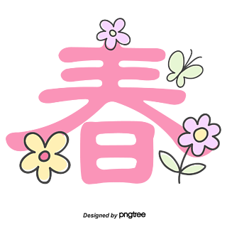 粉色花朵蝴蝶春字字体