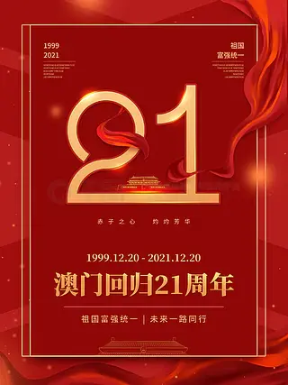 澳门回归21周年图片图片