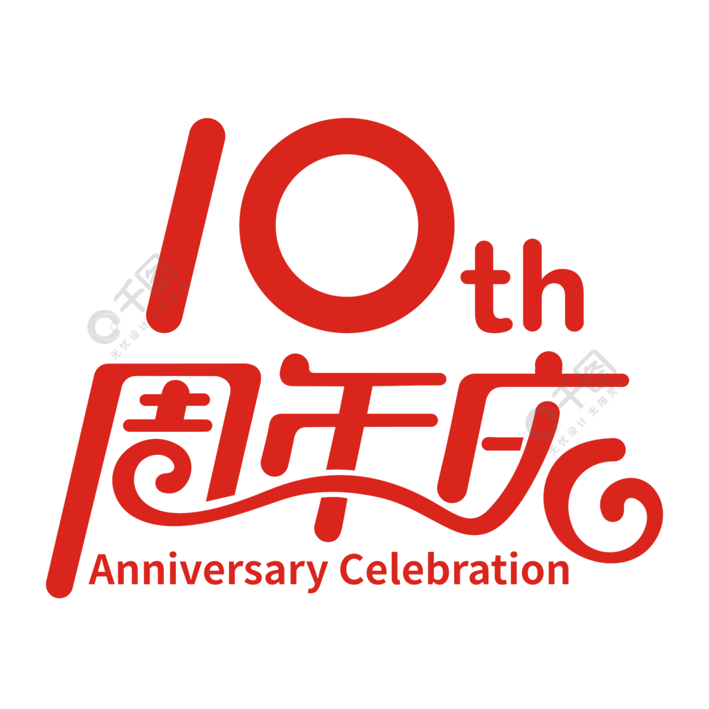 矢量创意10周年庆艺术字体logo设计