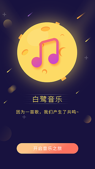 界面音乐app启动页浏览器音乐播放器app图标设计音乐app启动页设计