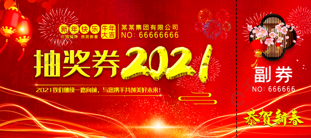 2021年年會抽獎券