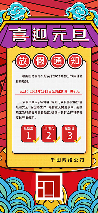 2021元旦放假模板图片