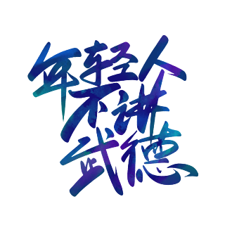 不讲武德文本字图片图片