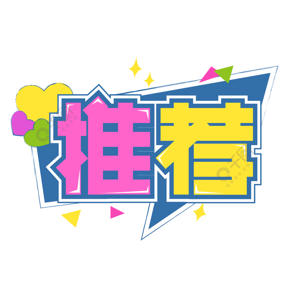 電商類線下超商促銷活動海報標籤pop字體1年前發佈