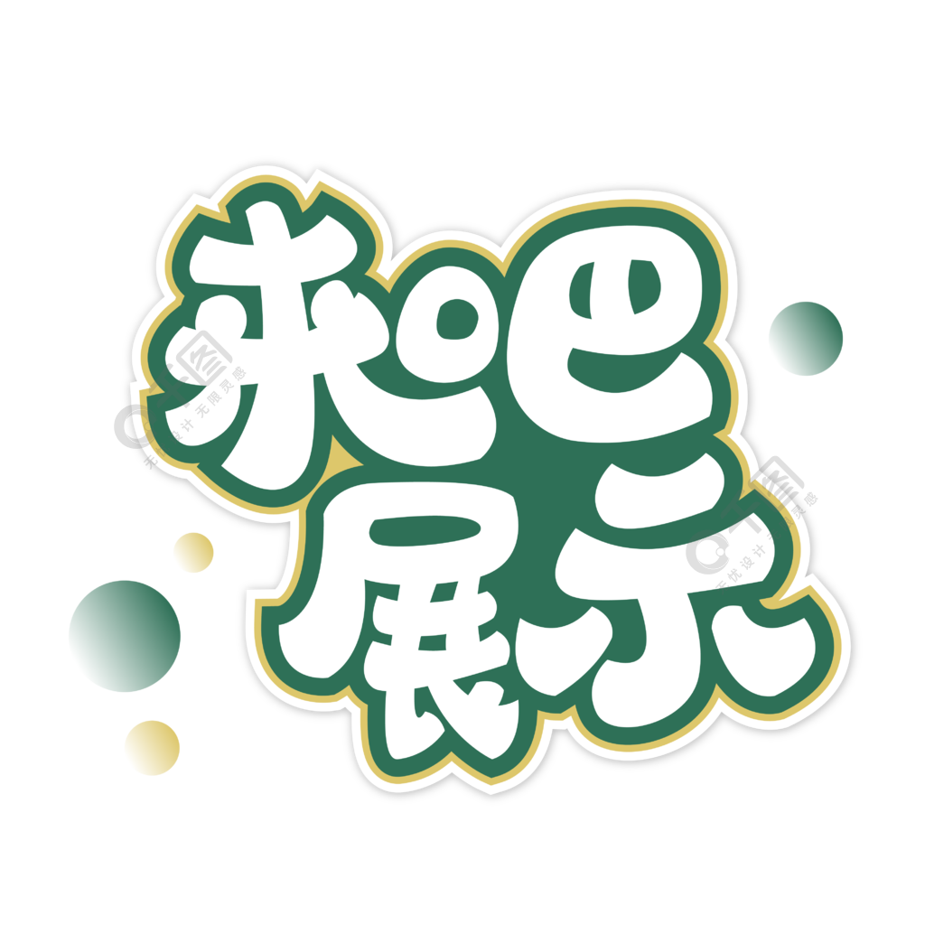 來吧展示藝術字體設計1年前發佈