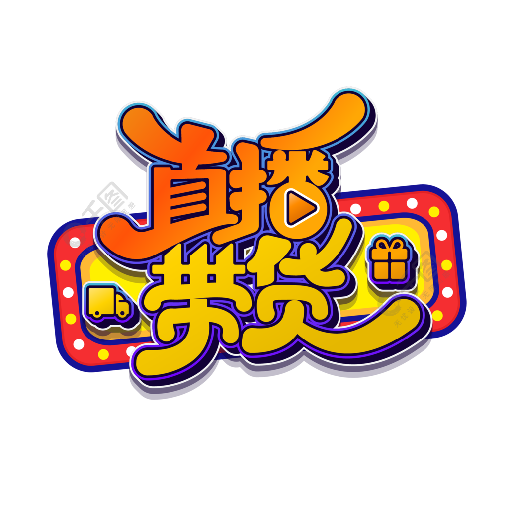 直播带货抖音短视频网红直播创意矢量艺术字