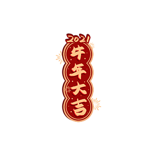 春節紅色新春新年吉祥書法藝術字牛年大吉