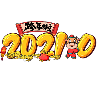 2020跨年2021可爱图片图片