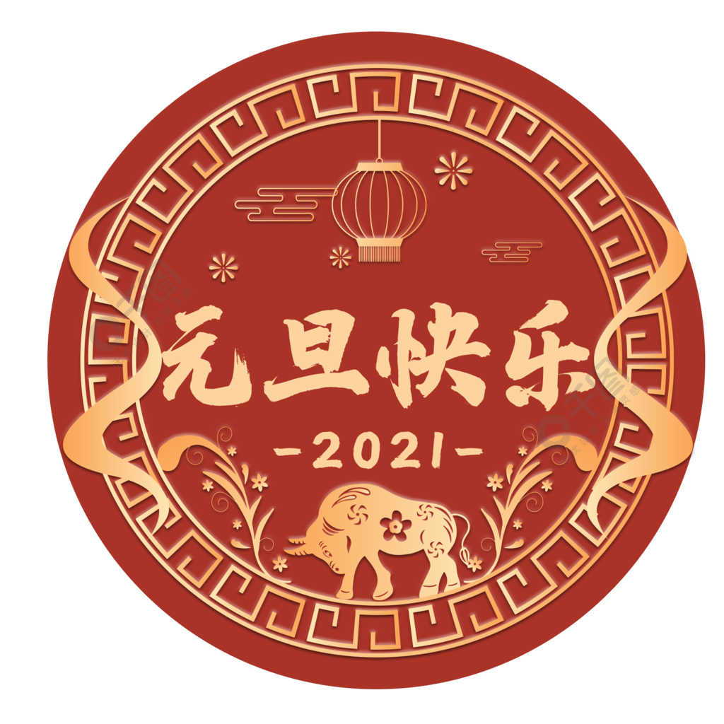2021年牛年元旦快乐节日剪纸海报素材