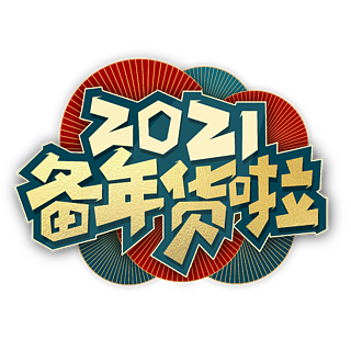 2021備年貨啦藝術字