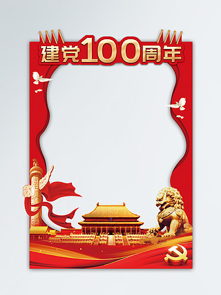 建党100周年照片框图片