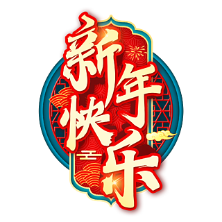古典手写书法中国风新年快乐春节海报字体