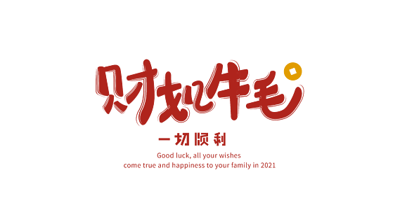 【如設計字體】圖片免費下載_如設計字體素材_如設計字體模板-千圖網