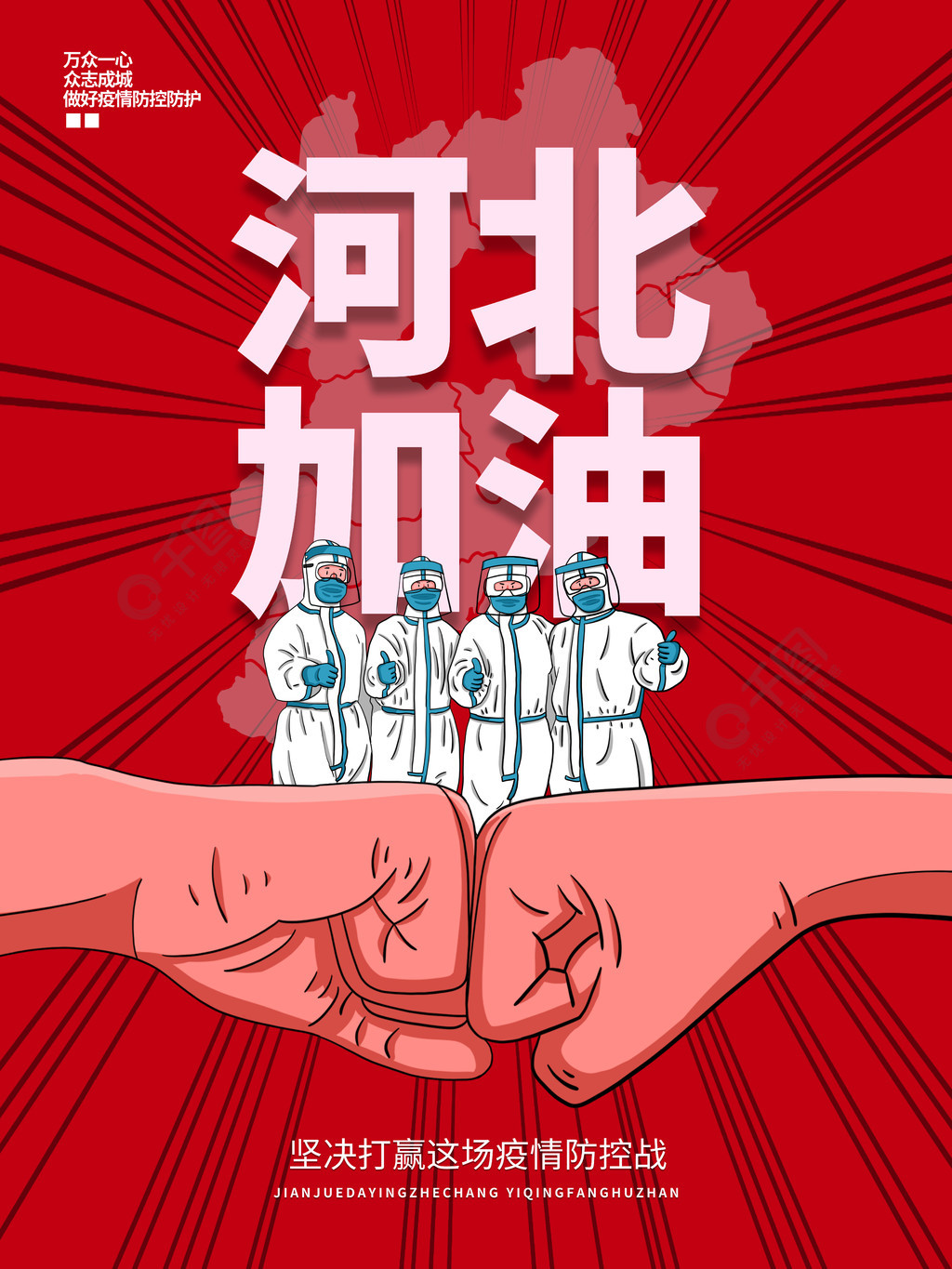 河北加油疫情防控中国加油红色海报